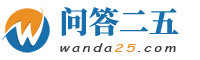 问答二五
