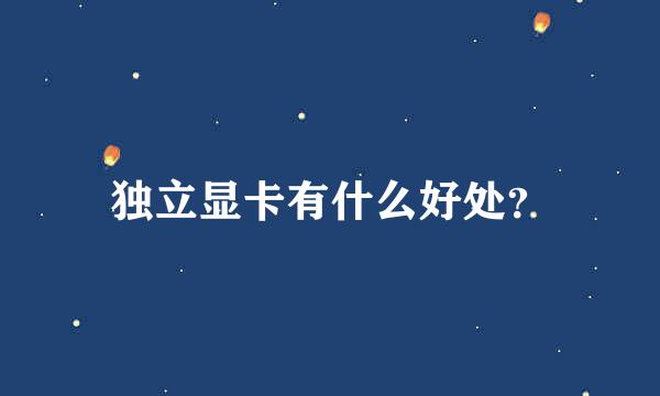 独立显卡有什么好处?