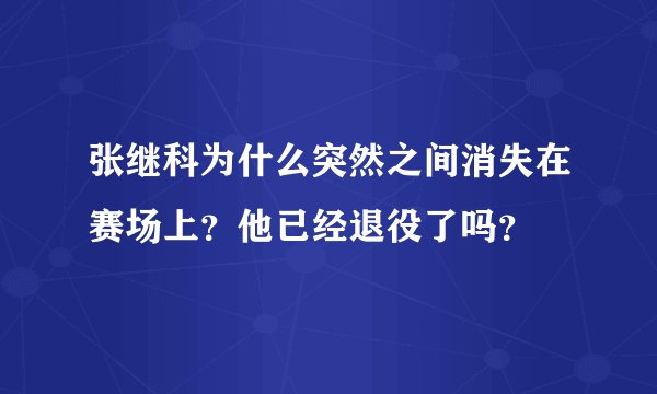 张继科为什么突然之间消失在赛场上?他已经退役了吗?