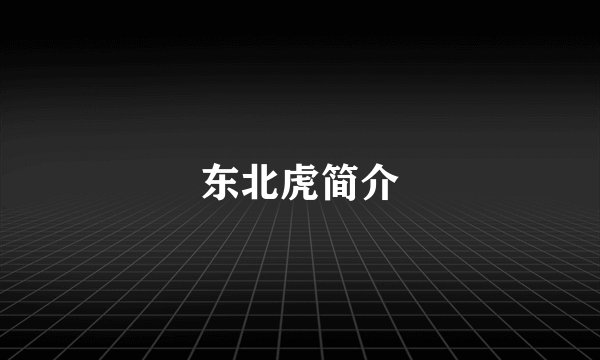 东北虎简介