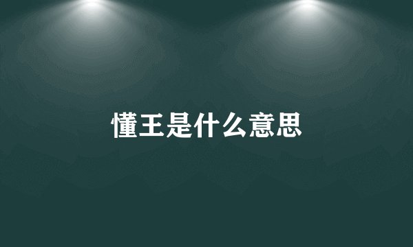 懂王是什么意思