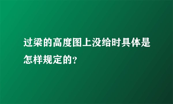 过梁的高度图上没给时具体是怎样规定的?